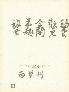 姐弟合欢的小说笔趣阁免费阅读