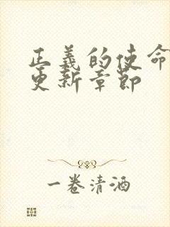 正义的使命超前更新章节