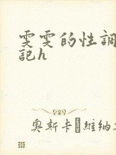 雯雯的性调教日记h