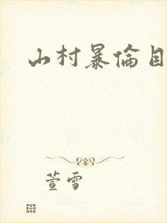 山村暴伦目录