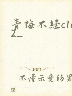 青梅不经c1v2_