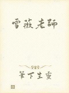 雪薇老师