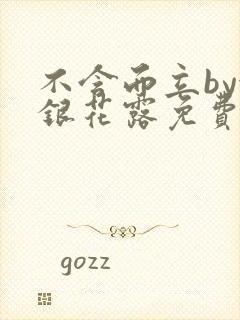 不含而立by金银花露免费阅读