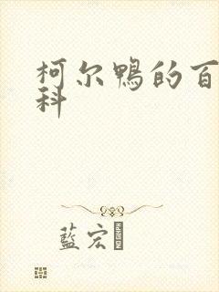 柯尔鸭的百度百科