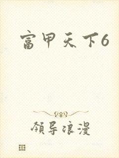 富甲天下6