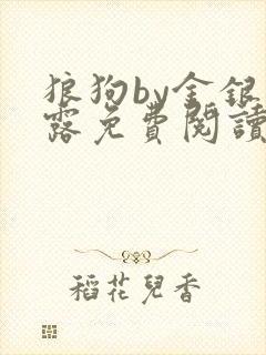 狼狗by金银花露免费阅读小说