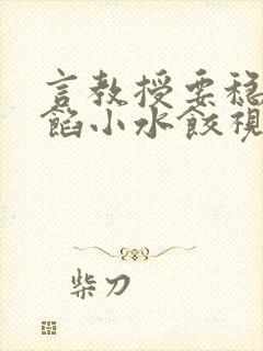 言教授要稳住肉馅小水饺视频