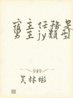 宿主任务是收集男主jy类型小说