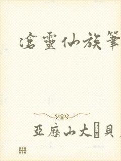 沧灵仙族笔趣阁