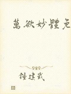 万欲妙体免费读