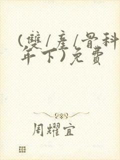 (双/产/骨科年下)免费