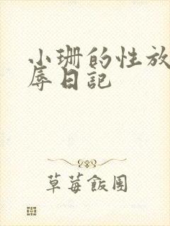 小珊的性放荡羞辱日记