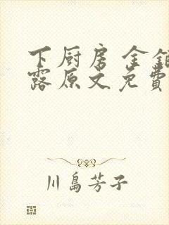 下厨房 金银花露原文免费读书