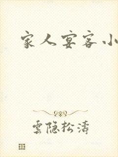家人宴客小说