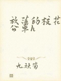 放荡的校花女友公车h