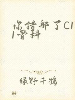 你错哪了C1V1骨科