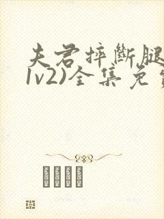 夫君摔断腿后(1v2)全集免费阅读