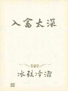 入禽太深