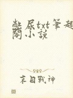 憋尿txt笔趣阁小说