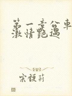 第一章公车上的激情艳遇