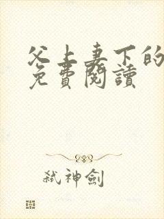 父上妻下的小说免费阅读