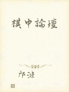 棋中论坛