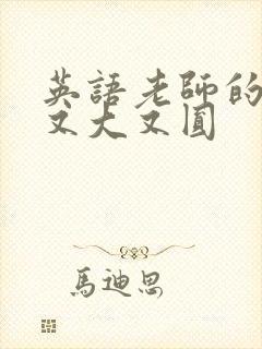 英语老师的兔子又大又圆