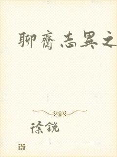 聊斋志异之阿宝