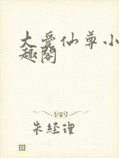 大爱仙尊小说笔趣阁