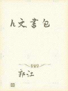 h文书包