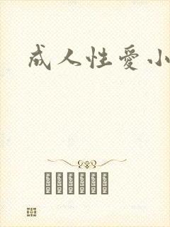 成人性爱小说