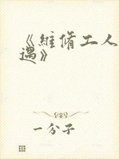 《维修工人的绝遇》