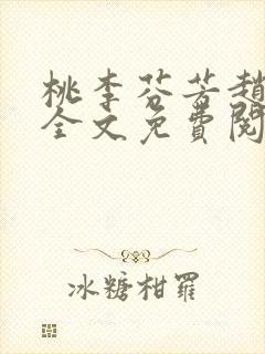 桃李芬芳赵晓凡全文免费阅读