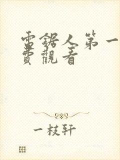 电锯人第一季免费观看