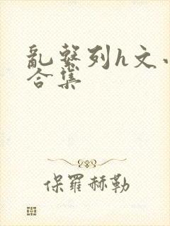 乱系列h文小说合集