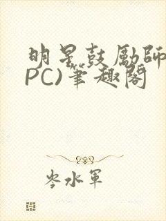 明星鼓励师(NPC)笔趣阁