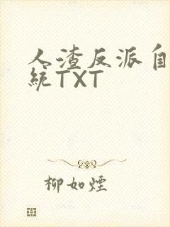 人渣反派自救系统TXT
