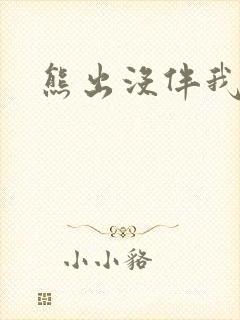 熊出没伴我雄心