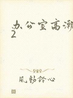 办公室高潮秘书2