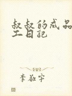 叔叔的成品店打工日记