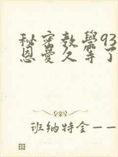 秘密教学93话恩爱久等了