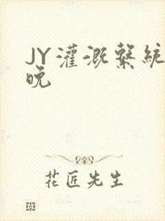 JY灌溉系统迟晚