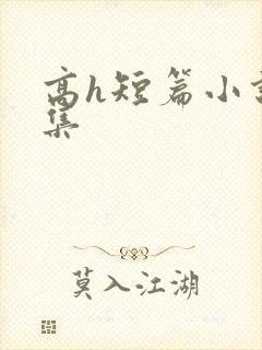 高h短篇小说合集