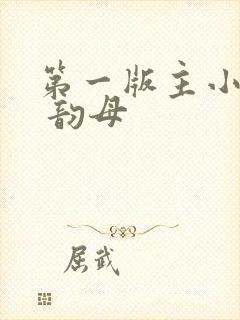 第一版主小说网 韵母