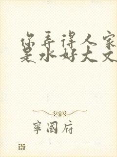 你弄得人家里都是水好大文