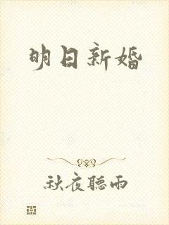 明日新婚