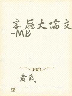客厅大伦交侩H-MB