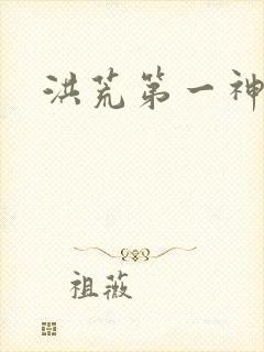 洪荒第一神经