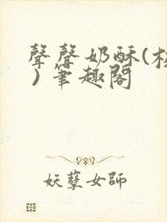 声声奶酥(校园 ) 笔趣阁