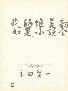 我的绝美韵母柳如是小说全文阅读